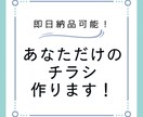 かわいい、かっこいい、シンプル…チラシ作ります 即日納品可！Canvaを使用して急ぎのチラシなど作ります！ イメージ2