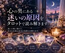 心の奥にある迷いの原因をタロットで読み解きます 迷いの奥に隠れた、あなた自身の本当の気持ちを探ります。 イメージ1