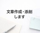 ビジネス・私用問わず、文章作成／添削します 自分で書くと不安な文章を作ります。 イメージ1