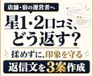 星1・2口コミ専門｜揉めない返信文を3案作成します じゃらん・楽天・Googleの口コミに、冷静で誠実な返信を イメージ1