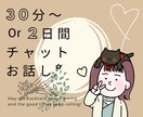 30分派、2日間マイペース派チャットでお聴きします ３０代女性、繊細さん向け雑談相手ゆっくり考えてお話したい方へ イメージ1