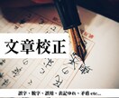 文章校正承ります 小論文・自作小説・作文など、お客様に代わって校正いたします！ イメージ1