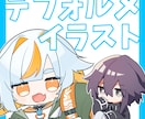 かわいいデフォルメイラスト作成します グッズや動画などに一枚いかがでしょうか？ イメージ1