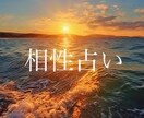 気になる相手との相性を占います 好きな人でも気になる人でも、あなたとの相性を占います。 イメージ1