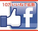 10万いいねのFacebookページで宣伝します 集客にお困りのお店や企業、個人のページ宣伝・拡散致します！ イメージ1