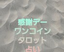 １つのお悩みごとのメッセージ⭐️をお伝えします 限定鑑定☆彡ワンコインタロットカード✨メッセージをどうぞ‼︎ イメージ1