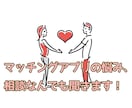 1分からOK!!マッチングアプリの相談乗ります 気軽にアプリの相談をできる人が欲しいと思ったことないですか？ イメージ1