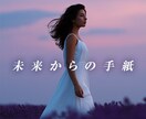未来の自分からのメッセージを受信します 鑑定実績3000人以上。今のあなたに必要な《気づき》をお届け イメージ1