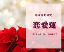 年末年始限定！あなたの恋愛運を深く占います 未来に向け恋愛の方向性を見つめ直し2025年の準備をしよう♡ イメージ1
