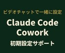 Claude Code/Cowork導入支援します AI初心者歓迎！ビデオチャットで一緒に見ながら初期設定 イメージ1