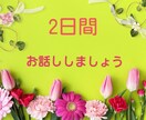 2日間！なんでもお話しお聞きします 話すことで心がスッと楽になる＊お手伝いさせてください！ イメージ1