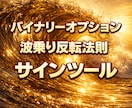 高解析バイナリーオプションサインツールを提供します 計画的トレードをしたいあなたへ。波乗り反転法則をツール化 イメージ1