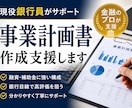 現役銀行員が融資を通す為の事業計画書を作成します 現役銀行員が融資を通す為の事業計画書の作成を行います。 イメージ1