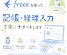 freeeを使った経理入力を丁寧にサポートします 経理・総務・人事の実務経験を活かし、丁寧に対応します。 イメージ1