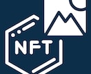 NFT解説からビジネス活用をコンサルサポートします 各種セミナー開催/法人アドバイザー契約実績あり イメージ1