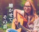 お気軽に☆あなたのお話と唄をお聴きします ロック系弾き語り女子にあなたの唄声を聴かせてくれませんか？ イメージ4