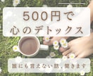 がんばれない日の味方＊安心できる時間＊を届けます 話すだけで、ちょっと軽くなる“心のガス抜き”をお手伝いします イメージ1