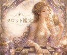 タロット・オラクルカードで鑑定します 本来のあなたの魅力を取り戻すためのリーディング イメージ1