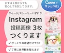 Instagram投稿デザイン３枚まで、つくります 初心者でも安心◎反応が取れるインスタ投稿画像を作成します イメージ1