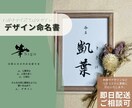 カスタム可能⭐️【ハガキサイズ】命名書を作ります 《文部科学大臣賞受賞歴あり》大切なお子さんへ最初の贈り物に。 イメージ1