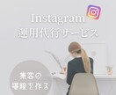 インスタグラム運用代します 「集客導線設計のプロ」自称　企業の100倍親身！ イメージ1