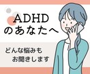 ADHDの悩み、共感と工夫で支えます 当事者と家族のための安心相談室 イメージ1