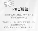 PR、プレスリリースのご相談承ります 中小企業、個人事業主向けPRの方法をお伝えします イメージ1