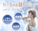 バナー・ヘッダー等、WEB用画像を制作します 修正無制限！真心込めて“伝えたい”をお手伝いします♪ イメージ1
