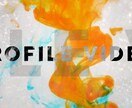 芸術的なプロフィールムービーを制作いたします お客様の”こだわり”全て対応いたします！ イメージ4