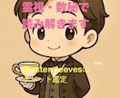 霊視・数秘で丁寧に解説（チャット鑑定）致します お悩み、恋愛／仕事／流れを鑑定します【初回割1,000円】 イメージ1