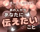あの人が今あなたに伝えたいこと～超詳細鑑定します ❤カードリーディングであの人の気持ちを覗いてみましょう！✨ イメージ1