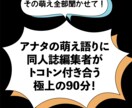 その萌え全部聞かせて！プロ編集が90分話を聴きます 「辛抱、たまらん！」そんな熱い想いを語ってください！ イメージ1