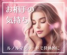 お相手の気持ちに特化＊本音本心具体的にお伝えします ～今の気持ちは？今後をどう考えてる？お相手の本音を探ります イメージ1