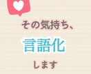 1分でも誰にも理解されない！あなたを理解します 上手く言語化できないことなどを優しく汲み取ります イメージ4