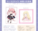 可愛いミニ・ちびキャラ描きます 商用利用は追加料金で可！全身作成は約1万円～ イメージ2