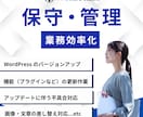 ご購入者様限定WordPress保守管理代行します 更新管理＋定期バックアップ＋不具合予防 イメージ1