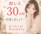 寄り添いながら優しくお聞きします 回数制限なしで30分即レスします♡ イメージ1