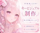 MV風キービジュアルを制作します 歌の世界観を映像のように形にします イメージ1