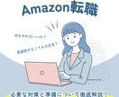 アマゾンジャパンへの転職をサポートします 現役のアマゾンジャパン社員が中途採用のサポートをいたします。 イメージ1