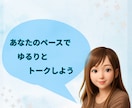 なんでもない日に【12時間】✽私がそばにいます LINE感覚で繋がる＊雑談/相談/なんでもトークしよう♬ イメージ9