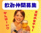 元気な関西女子✨飲み仲間募集します ひとり飲みも愚痴も大歓迎⭐︎一緒に楽しもう！ イメージ1