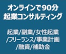 オンライン90分　起業・副業コンサルします 起業/副業/女性起業/フリーランス/事業計画/融資/補助金 イメージ1