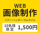 洗練されたスタイル‼WEB画像を制作します 【10名様限定】全サイズ1,500円あなたの理想を形にします イメージ1
