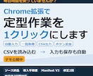 Chrome拡張で定型作業を1クリック自動化します 入力・転記・取得をブラウザ上でまとめて自動化 イメージ1
