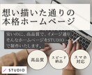 初めての方おすすめ！格安でホームページを制作します 想い描くのHPを最安値で！スマホ対応、問い合わせ、SEO込 イメージ1