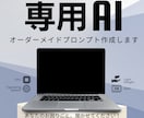 ChatGPT等、AIプロンプト・ツールを作ります 相談からOKです。会社にAIを導入して単純作業から創造力へ！ イメージ1