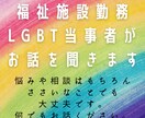 LGBT当事者があなたのお話聞きます 相談や悩み事はもちろん、雑談や恋愛の話などなんでも聞きます イメージ1