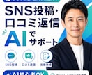 SNS投稿・口コミ返信をAIで作成します すぐ使える文章・テンプレ・プロンプトまで作成します イメージ1