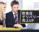 飲食店経営者様必見！デリバリー売上伸ばします デリバリー導入してるが注文が入らない方へ。飲食経営者様用 イメージ1