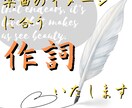 業務実績あり！作詞します。作編曲にも対応します 業務実績ありの作詞家がイメージに沿った作詞をします。 イメージ1
